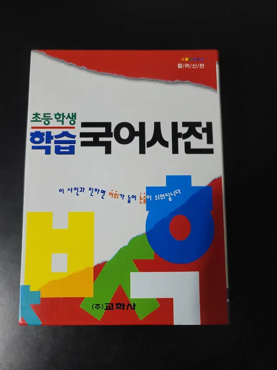 초등학생 국어사전 (거의 새책)